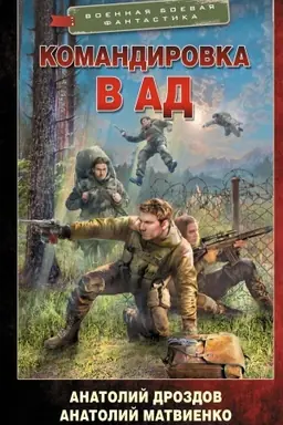 Cover: Komandirovka v ad