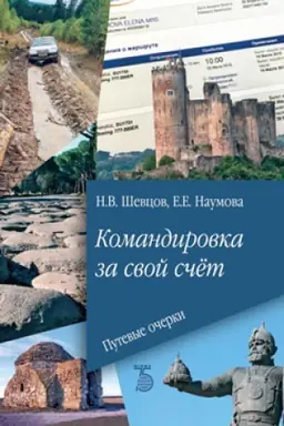 Cover: Komandirovka za svoj schyot. Putevye ocherki.