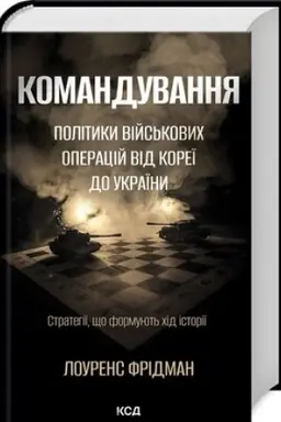 Buchcover: Komanduvannja. Polityky vijs′kovych operacij vid Koreï do Ukraïny