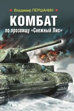 Cover: Kombat po prozvishhu “Snezhnyj Lis»