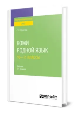 Cover: KOMI. RODNOJ YAZYK: 10—11 KLASSY 2-e izd., ispr. i dop. Uchebnik dlya SOO