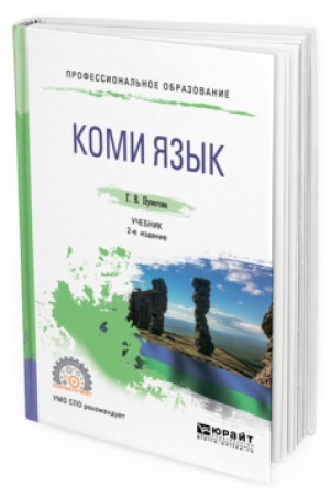 Cover: KOMI YAZYK 2-e izd., ispr. i dop. Uchebnik dlya SPO