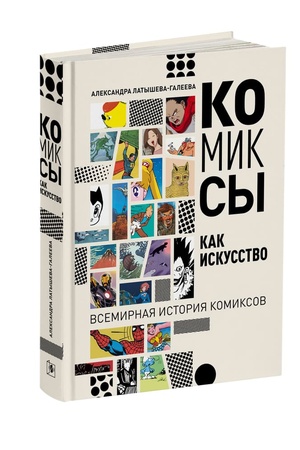 Buchcover: KOMIKSY KAK ISKUSSTVO. Vsemirnaja istorija komiksov