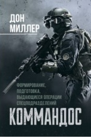 Buchcover: Kommandos. Formirovanie, podgotovka, vydajučšiesja operacii specpodrazdelenij