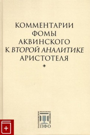 Buchcover: Kommentarii Fomy Akvinskogo k «Vtoroj Analitike» Aristotelja