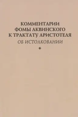 Cover: Kommentarii Fomy Akvinskogo k traktatu Aristotelya Ob istolkovanii