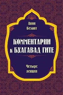 Обложка: Комментарии к Бхагавад Гите