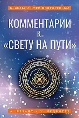 Обложка: Комментарии к Свету на Пути