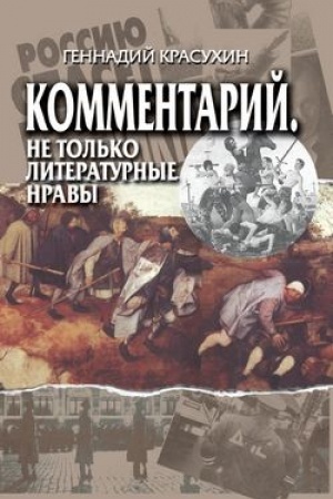 Обложка: Комментарий. Не только литературные нравы