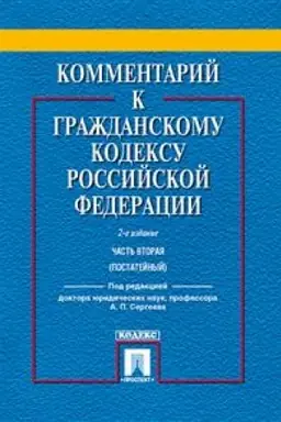 Cover: Kommentarij k GK RF. CHast′ 2 (postatejnyj). Uchebno-prakticheskij kommentarij. 2-e izdanie
