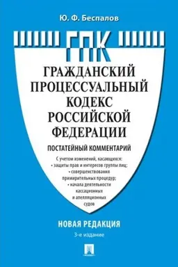 Cover: Kommentarij k GPK RF (postatejnyj). 3-e izdanie, pererabotannoe i dopolnennoe