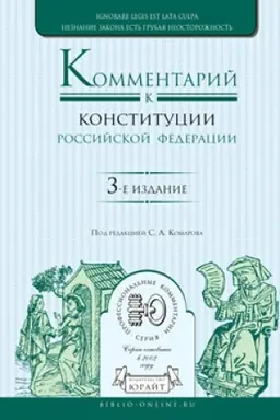 Buchcover: KOMMENTARIJ K KONSTITUCII ROSSIJSKOJ FEDERACII. 3 izdanie, pererabotannoe i dopolnennoe