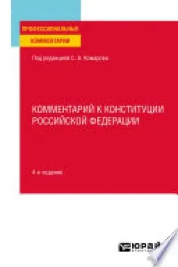 Cover: KOMMENTARIJ K KONSTITUCII ROSSIJSKOJ FEDERACII 4-e izd., per. i dop