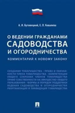 Cover: Kommentarij k novomu zakonu «O vedenii grazhdanami sadovodstva i ogorodnichestva»