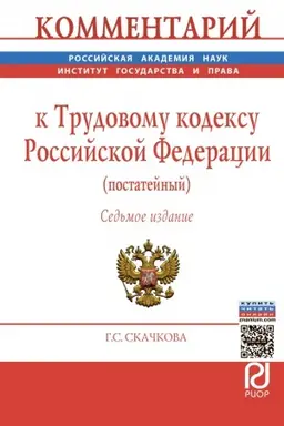 Buchcover: KOMMENTARIJ K TRUDOVOMU KODEKSU ROSSIJSKOJ FEDERACII (POSTATEJNYJ), IZD.7