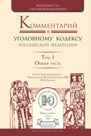 Buchcover: KOMMENTARIJ K UGOLOVNOMU KODEKSU RF V 4 TOMACH. TOM 1. OBŠČAJA ČAST′