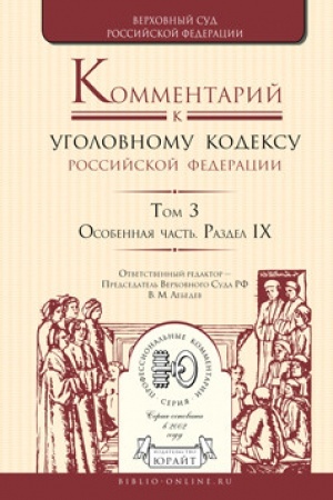 Buchcover: KOMMENTARIJ K UGOLOVNOMU KODEKSU RF V 4 TOMACH. TOM 3. OSOBENNAJA ČAST′. RAZDEL IX