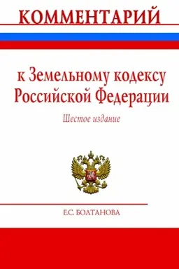 Buchcover: KOMMENTARIJ K ZEMEL′NOMU KODEKSU ROSSIJSKOJ FEDERACII (POSTATEJNYJ), IZD.6