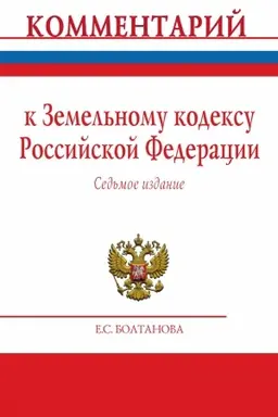 Cover: KOMMENTARIJ K ZEMEL′NOMU KODEKSU ROSSIJSKOJ FEDERACII (POSTATEJNYJ), IZD.7