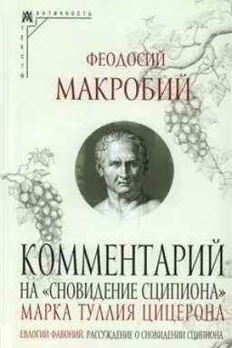 Cover: Kommentarij na Snovidenie Scipiona Marka Tulliya Cicerona