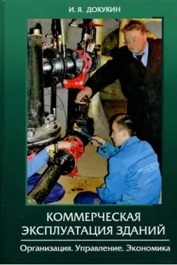 Cover: Kommercheskaya ekspluataciya zdanij. Organizaciya. Upravlenie. Ekonomika