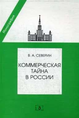 Обложка: Коммерческая тайна в России