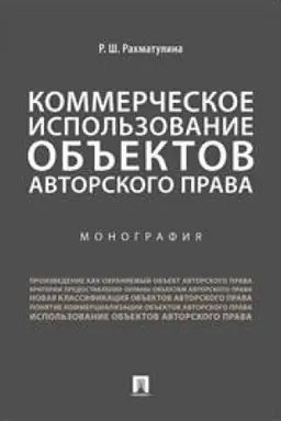 Cover: Kommercheskoe ispol′zovanie ob′′ektov avtorskogo prava. Monografiya