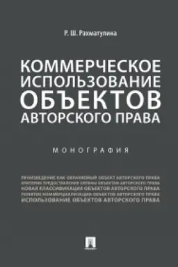 Обложка: Коммерческое использование объектов авторского права.Монография.
