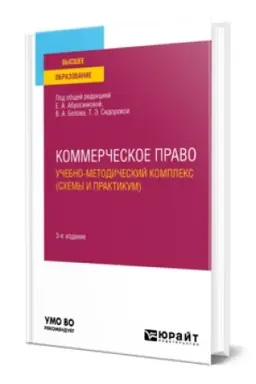 Buchcover: KOMMERČESKOE PRAVO. UČEBNO-METODIČESKIJ KOMPLEKS (SCHEMY I PRAKTIKUM) 3-e izd., per. i dop. Učebnoe posobie dlja vuzov