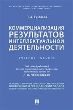 Cover: Kommercializaciya rezul′tatov intellektual′noj deyatel′nosti. Uchebnoe posobie