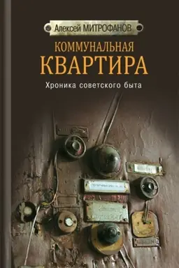 Cover: Kommunal′naya kvartira. CHronika sovetskogo byta