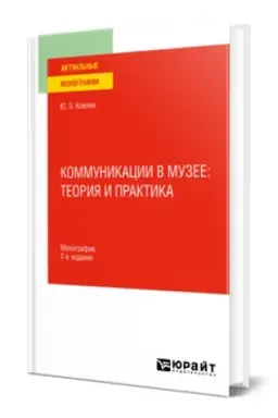 Buchcover: KOMMUNIKACII V MUZEE: TEORIJA I PRAKTIKA 2-e izd. Monografija