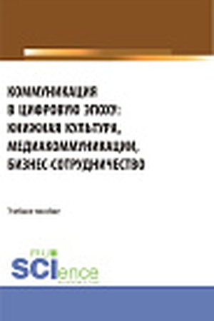 Cover: Kommunikaciya v cifrovuyu epochu. (Bakalavriat). Uchebnoe posobie.