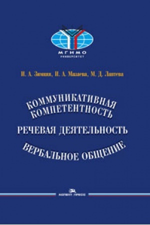 Cover: Kommunikativnaya kompetentnost′, rechevaya deyatel′nost′, verbal′noe obshhenie. Nauchnoe izdanie.