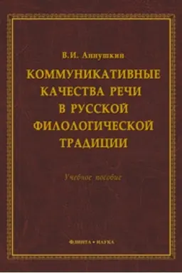 Buchcover: Kommunikativnye kačestva reči v russkoj filologičeskoj tradicii: učeb. posobie