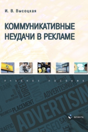 Buchcover: Kommunikativnye neudači v reklame. Učebnoe posobie