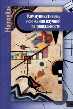Cover: Kommunikativnye osnovaniya nauchnoj racional′nosti: monografiya/ pod red. A.A. Argamakovoj, P.S. Kusliya