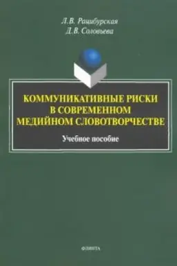 Обложка: Коммуникативные риски в современном медийном словотворчестве: учеб. пособие