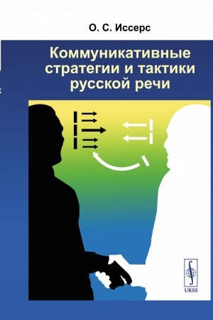 Обложка: Коммуникативные стратегии и тактики русской речи