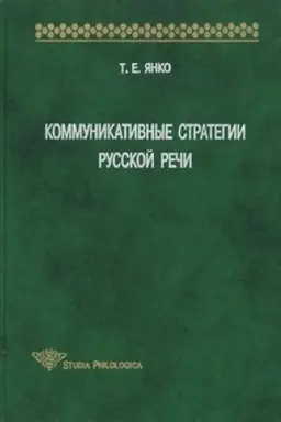 Обложка: Коммуникативные стратегии русской речи