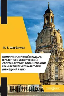 Cover: Kommunikativnyj podchod k razvitiyu leksicheskoj storony rechi i formirovanie grammaticheskich kategorij (nemeckij yazyk): uchebnoe posobie