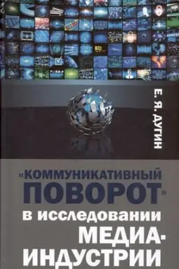 Buchcover: Kommunikativnyj povorot v issledovanii mediaindustrii