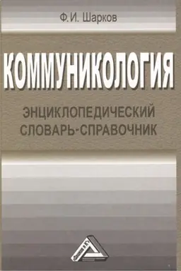 Buchcover: Kommunikologija: ėnciklopedičeskij slovar′-spravočnik, 4-e izd.(izd:4)