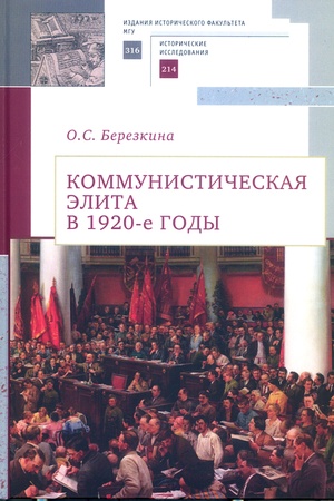 Cover: Kommunisticheskaya elita v 1920-e gody.