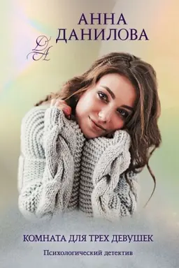 Buchcover: Komnata dlja trech devušek