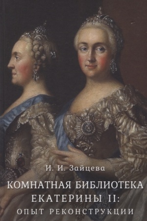 Cover: Komnatnaya biblioteka Ekateriny II: opyt rekonstrukcii