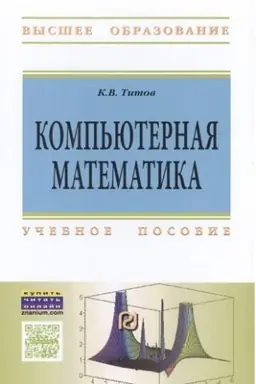 Cover: KOMP′YUTERNAYA MATEMATIKA