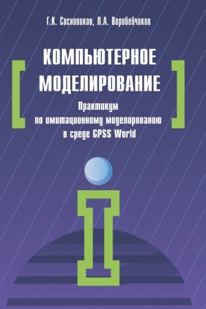 Cover: KOMP′YUTERNOE MODELIROVANIE. PRAKTIKUM PO IMITACIONNOMU MODELIROVANIYU V SREDE GPSS WORLD