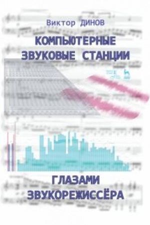 Cover: Komp′yuternye zvukovye stancii glazami zvukorezhissera. Uchebnoe posobie, 2-e izdanie, stereotipnoe