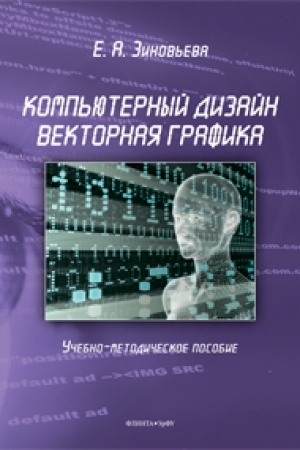 Cover: Komp′yuternyj dizajn. Vektornaya grafika: ucheb.-metod. posobie